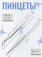 Пинцет для наращивания ресниц TS-11 и TS 15