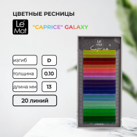 Ресницы GALAXY Le Maitre "Caprice" 20 линий