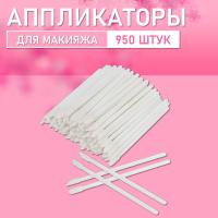 Аппликатор для теней, помады, кисть для губ, глаз и макияжа 950 шт белый