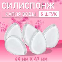Набор Силиспонж для макияжа капля воды 5шт