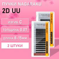 Ресницы пучки 2D UU Nagaraku C 0.07 8-15, 2 шт