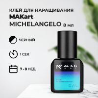 Клей MAKart Michelangelo 8 мл (истекает срок)