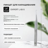 Пинцет Le Maitre Expert L 65-5