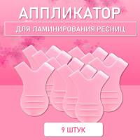 Аппликатор для ламинирования ресниц розовый, 9 шт