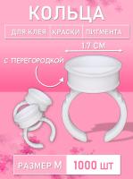 Кольцо для клея, краски, пигмента 1000 шт M перегородка