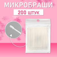 Белые микробраши 200 шт