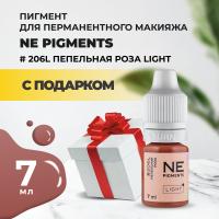 Пигмент для губ #206L Пепельная роза Light 7мл NE Pigments с подарком