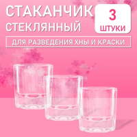Стаканчик стеклянный для разведения хны и краски для бровей 5 мл 3 шт