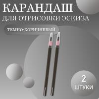 Карандаш для отрисовки эскиза водостойкий, темно-коричневый -2 шт