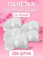 Палетка для клея, Без липкой основы, 26 лунок, Прозрачная 200 шт