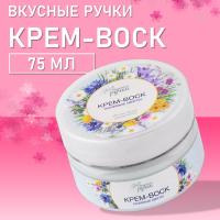 Крем-воск для рук интенсивное увлажнение Вкусные ручки, 75мл (01 Полевые цветы)