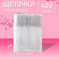 Ворсовые щеточки для ресниц с блестками белые 400 шт