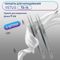 Пинцеты VETUS (Ветус) TS-14 2 шт