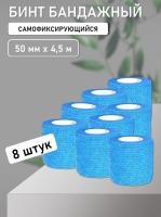 Бинт эластичный бандажный, для тату 50мм х 4,5м голубой 8 шт