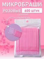 Микробраши розовые с длинным наконечником 600 шт