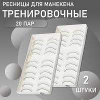 Накладные ресницы тренировочные для манекена (10 пар) 2 штуки