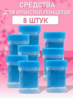 Средство для очистки пинцетов 8 шт
