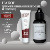 Bronsun Набор краска для бровей и ресниц №4.1 Медный каштан, 15 мл new + Оксидант-крем 1,8% 30 мл