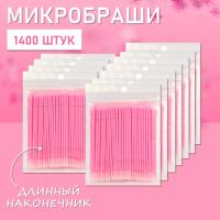 Микробраши розовые с длинным наконечником, 1400 шт