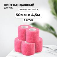 Бинт эластичный бандажный, для тату 50мм х 4,5м розовый 5 шт