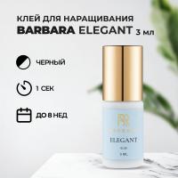 Клей BARBARA Elegant (Барбара Элегант) 3 мл (истекает срок)