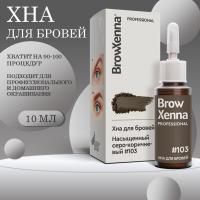 Хна BrowXenna Шатен #103 (серо-коричневый), 10 мл