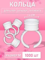 Кольцо для клея, краски, пигмента 1000 шт M Обычное