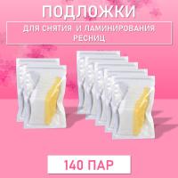 Подложки для снятия и ламинирования ресниц (140 пар)