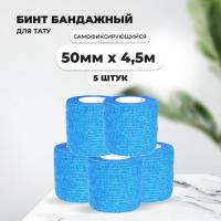 Бинт эластичный бандажный, для тату 50мм х 4,5м голубой 5 шт