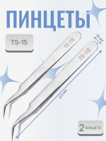 Пинцет для наращивания ресниц TS-15  2 шт