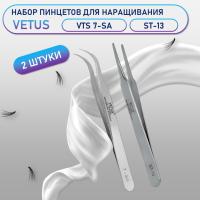 Пинцеты Vetus VTS 7-SA и ST-13