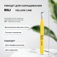 Пинцет для наращивания Rili тип "Круглый сапожок" (Yellow line)