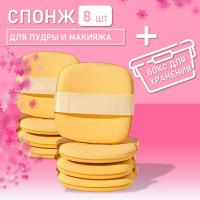 Многофункциональный удобный спонж для пудры и макияжа в боксе, 8 шт.