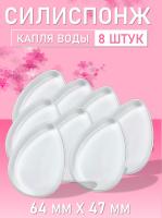 Силиспонж для макияжа капля воды 8 шт