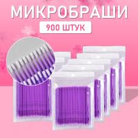 Микробраши пакет, 900шт, фиолетовые