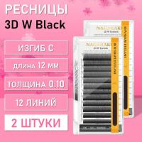 Ресницы Пучки Nagaraku 3DW Black С 0.10 12 2 шт