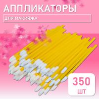 Аппликатор для теней, помады, кисть для губ, глаз и макияжа 350 шт желтый // 7 уп