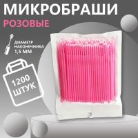 Микробраши пакет, 1200 шт, розовые // 12 уп