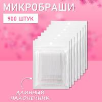 Микробраши белые с длинным наконечником, 900 шт