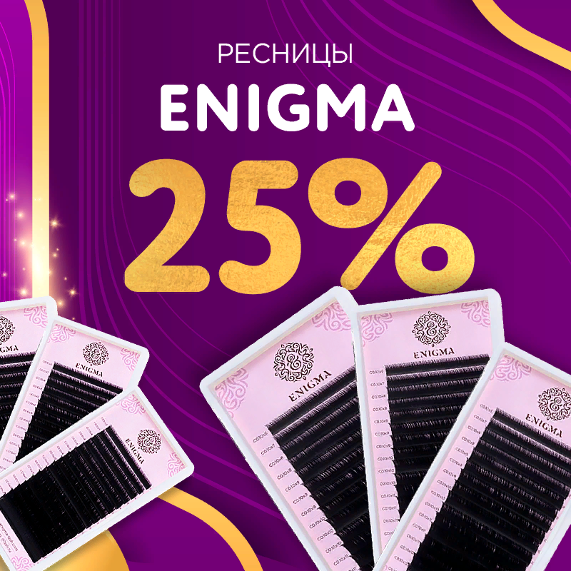 Скидка 25% на черные ресницы Enigma до 28.01! Скидка 25% на черные ресницы Enigma до 28.01!
