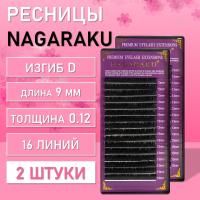 Ресницы Nagaraku, D, 0.12, 9 mm, 16 линий 2 шт