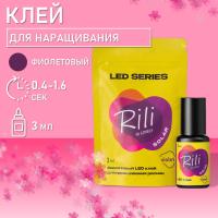 Клей фиолетовый для LED наращивания Rili Solar Violet, 3 мл