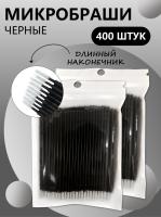 Микробраши черные с длинным наконечником, 400шт
