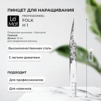 Пинцет профессиональный Le Maitre "Professionnel" Diamond "Folk" H-1