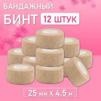 Бинт эластичный бандажный, для тату 25мм х 4,5м песочный 12 шт