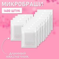 Микробраши белые с длинным наконечником, 1400 шт