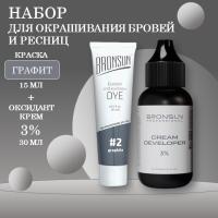 Bronsun Набор краска для бровей и ресниц №2 Графит, 15 мл new + Оксидант-крем 3% 30 мл