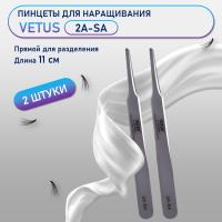 Пинцеты VETUS (Ветус) 2A-SA 2 шт