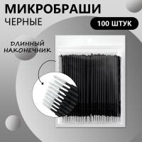 Микробраши черные с длинным наконечником, 100шт/уп