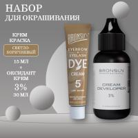 Набор Крем-краска для бровей светло-коричневый #5 new и Оксидант-крем 3% BRONSUN, 30 мл
